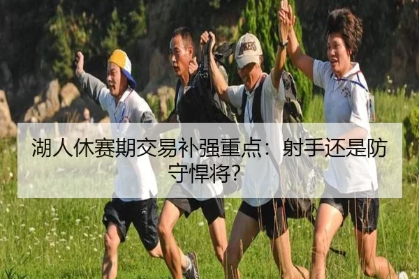 湖人休赛期交易补强重点：射手还是防守悍将？